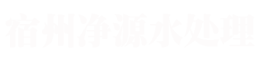 宿州净源水处理设备有限公司